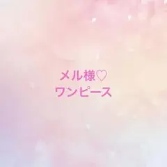 メル様♡オーダー♡ワンピース♡ハンドメイド