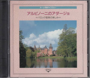 ◆送料無料◆バロック音楽の楽しみ～アルビノーニのアダージョ、パッヘルベルのカノン 他～セル、ミュンヒガー 他 L7326