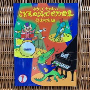 楽譜　こどものジャズ・ピアノ曲集１ （やさしくたのしい） 悠木昭宏編　ドレミ出版