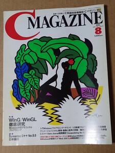 C MAGAZINE 1995/8 FDなし WinG