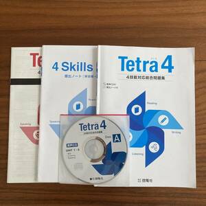 Tetra4 高校英語　4技能対応総合問題集　CD付き　啓隆社