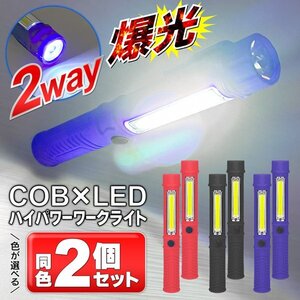 超高輝度 ハンディライト 懐中電灯 LED マグネットライト 2個セット 作業灯 COB 防災 散歩 送料無料 100K◇ スティックライト2個:ブルー