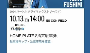 0月13日　パーソルクライマックスシリーズエスコン フィールド北海道 HOME PLATE 2指定駐車券