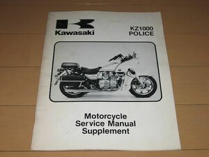 ◆即決◆KZ1000-P3 ポリス 白バイ 正規サービスマニュアル補足版