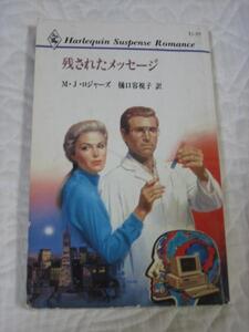 絶版★残されたメッセージ★M・J・ロジャーズ★サスペンス