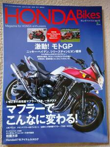 HONDA Bikes Vol.15　マフラーでこんなに変わる！　特別付録あり