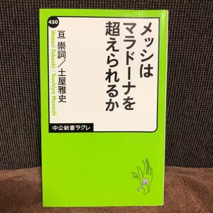 メッシはマラドーナを超えられるか　アルゼンチン　サッカー　亘崇詩