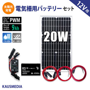 20W ソーラー充電 電気柵 12Vバッテリー 9A ソーラー発電キット ソーラーチャージャー 小型 ディープサイクルバッテリー 発電蓄電 太陽光