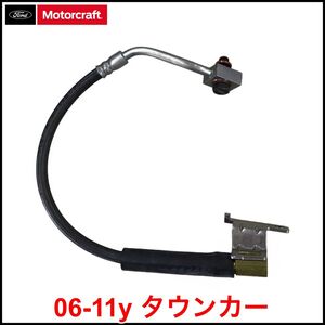 税込 Motorcraft 純正 Genuine OEM ブレーキホース リア左 左後 RrLH 06-11y タウンカー 即決 即納 在庫品