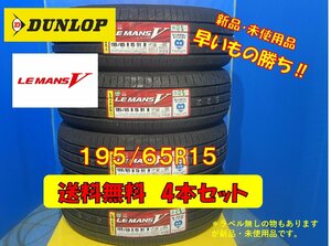 送料無料 新品未使用 夏タイヤ 4本セット ダンロップ ルマンV 195/65R15 2019年製 3本 2020年製 1本 現品限り 格安セット