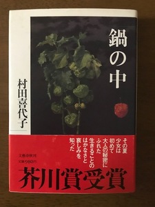 鍋の中 　単行本 　村田 喜代子 