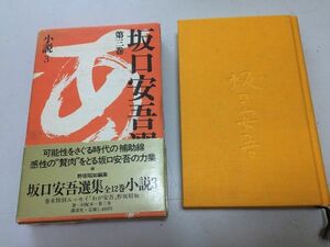 ●P176●坂口安吾選集●3巻●小説3●帆影木々の精谷の精真珠白痴外套と青空女体恋をしに行く戦争と一人の女波子青鬼の褌を洗う女●即