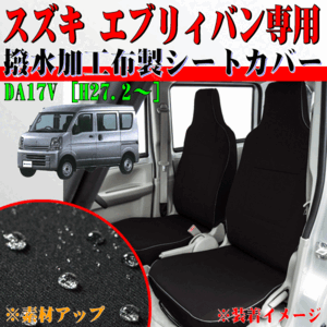 シートカバー スズキ 軽自動車 エブリィバン 型式 DA17V H27.2- 前席 枕一体式 専用 撥水加工 布製 ファブリック 素材 車1台分 セット 黒