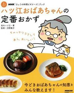 きょうの料理ビギナーズ ハツ江おばあちゃんの定番おかず 生活実用シリーズ NHKきょうの料理ビギナーズABCブック/高木ハツ江(著者),河野雅