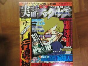 実話ナックルズ　13号2003年1月　暴走族　一寸法師　アパッチ伝説　ヤクザ