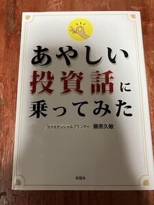 美品 あやしい投資話に乗ってみた 藤原久敏 彩図社文庫 未公開株 和牛オーナー 海外ファンド 先物取引 投資の実体験、渾身の実録レポート