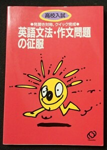 &◆「高校入試 英語文法・作文問題の征服」◆解答巻末◆旺文社:刊◆