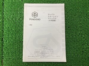 DNA サービスマニュアル ZAPC2700000001001～ ピアジオ 正規 中古 バイク 整備書 配線図有り PIAGGIO サービスステーションマニュアル