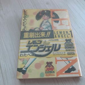 レモンエンジェル　漫画　マンガ　わたべ淳　ヤングジャンプ・コミックス　A036