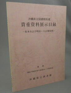 ☆沖縄県立図書館所蔵　貴重資料展示目録　拓本および明治・大正期資料　（琉球・沖縄）