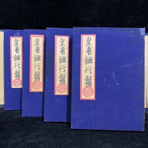 珍品 レア 清代 中国の漢方医薬書 線裝 全巻4 冊 『皇甫謐行醫』 書巻セット」 医学書 中国古書 古文書 宣紙 唐本 中国古美術 漢籍 GF22