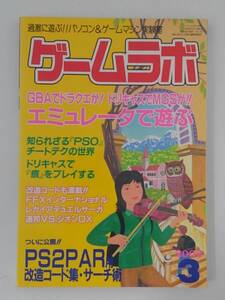 vbf12185 【送料無料】ゲームラボ 2002年 3月号/中古品