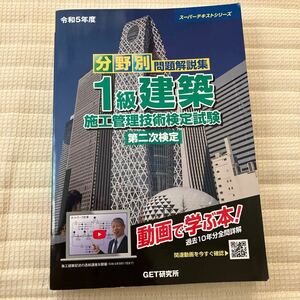 未使用★令和5年度 分野別 問題解説集 1級建築施工管理技術検定試験 第二次検定　GET研究所