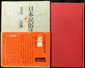 ＃lp419 ◆稀本 ◆◇ 【 「 日本民俗誌大系　第４巻　近畿 」 月報付 】◇◆ 角川書店 昭和50年 初版 