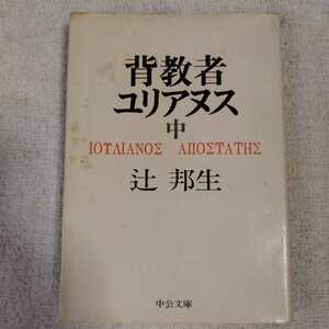 背教者ユリアヌス(中) (中公文庫) 辻 邦生 訳あり ジャンク