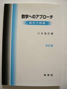 ★即決★八木 克巳★「数学へのアプローチ　線形代数編 改訂版」