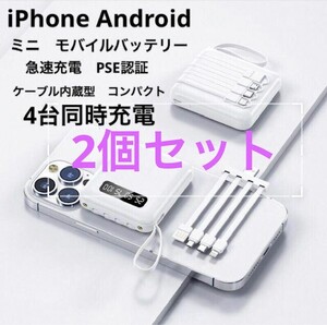 2個セット iPhone ミニモバイルバッテリー　充電器　ケーブル内蔵　残量表示　ホワイト