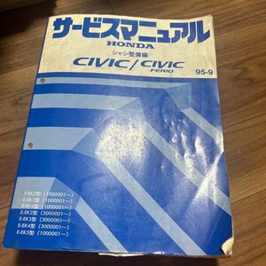 シビック　EK2 EK3 EK4 EK5 サービスマニュアル シャシ整備編 ホンダ HONDA 整備書 95年