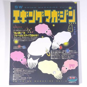 SW エギングマガジン Vol.4 別冊関西のつり 岳洋社 2006 大型本 つり 釣り フィッシング 烏賊 いか イカ