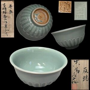 E0154AC5 真葛香山作 青磁釉菓子器 寿字紋 菓子鉢 茶道具 盛器 和食器 共箱