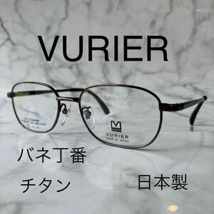 閉店セール☆新品☆1801☆☆VURIER☆バリエ☆メガネ フレーム☆日本製☆チタン☆レンズ交換可☆遠近両用☆老眼鏡