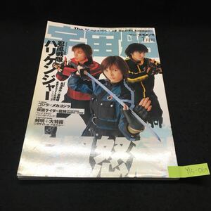 Y15-065 宇宙船 1月号 特集 忍風戦隊ハリケンジャー 仮面ライダー龍騎 ゴジラ×メカゴジラ 釈由美子インタビュー 平成15年発行