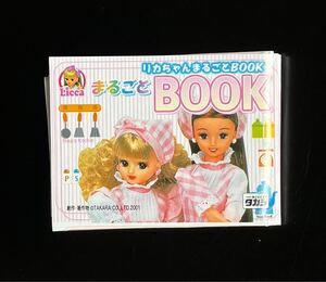 即決★ ビンテージ　タカラ　リカちゃん まるごとBOOK 2001年 カタログ　当時物　