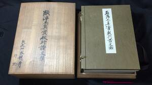 『顕浄土真実教行証文類』●泉流山本龍寺/大谷派宗務所●昭和31年発行●検)浄土真宗真宗高田派親鸞聖人御染筆坂東本根本聖典古筆