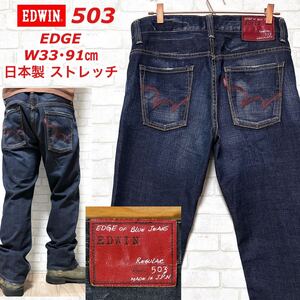 EDWIN EDGE OF BLUE JEANS 503 ストレッチデニムパンツ