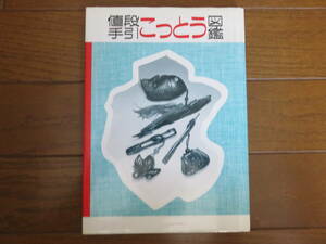 値段手引こっとう図鑑 光芸出版編集部／編