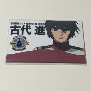 宇宙戦艦ヤマト2199 あぶらとり紙B 古代進 /油取り紙