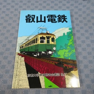 B336● 「叡山電鉄」京都大学鉄道研究会雑誌 No.25