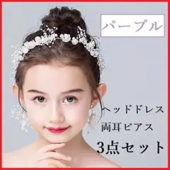 ヘッドドレス ピアス セット パープル 髪飾り パール リボン 子供 <H83>