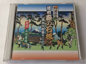 そ★00104CD　特選浪曲　遠州 森の石松 清水次郎長より　先代広沢虎造