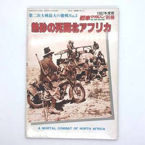 M【古本】戦車マガジン別冊 1982年度版 第二次大戦最大の激戦No.2　熱砂の死闘北アフリカ　 コレクション　資料