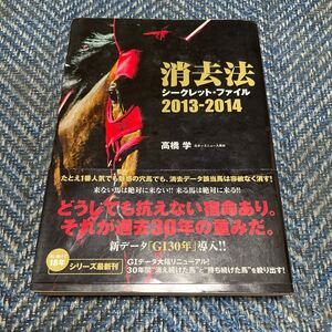 消去法　シークレット・ファイル　2013－2014　高橋学著　白夜書房　帯付