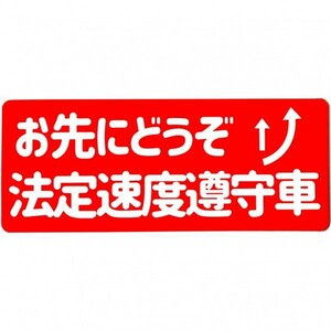 カーマグネット お先にどうぞ法定速度遵守車　(煽り 運転 防止 安全運転 ドライブサイン 車)