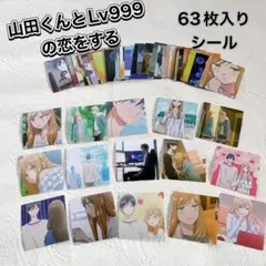 《新品》♪山田くんとLv999の恋をする♪シール 63枚 ステッカー 人気アニメ