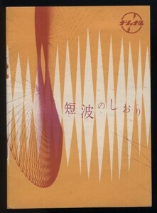 ナショナル　短波のしおり 1冊 松下電器産業株式会社発行 検:ラジオ放送受信機 アンテナ ベリカードQSLカード 放送局 メーターバンド周波数