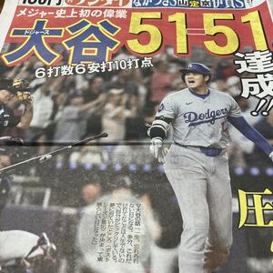 大谷翔平、51-51【メジャー史上初の偉業】9月21日日刊ゲンダイ　写真説明必読参照BKHYNG